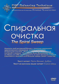Спиральная очистка - DVD